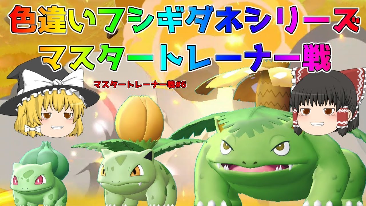 【ポケモン・ピカブイ・色違いゆっくり実況 マスタートレーナ戦#6】色違いフシギダネ、色違いフシギソウ、色違いフシギバナ、マスタートレーナー戦まとめ。アメ200個フルドーピング済