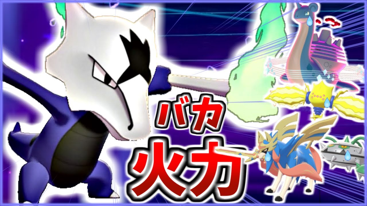 厨ポケに刺さる火力バカ「アローラガラガラ」で相手パーティを破壊！！【ポケモン剣盾】
