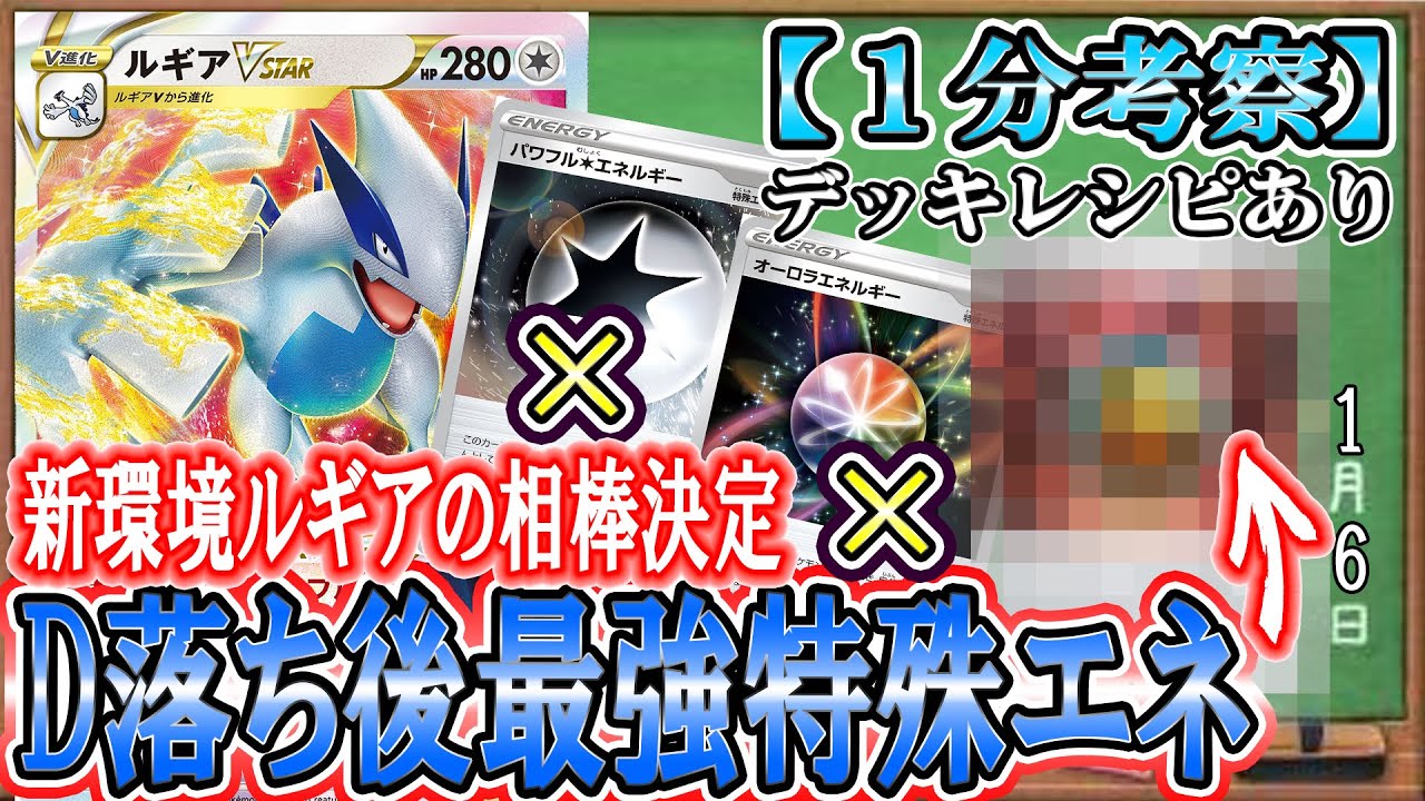 【ポケカ考察】D落ち後の最強特殊エネはこれだ！新環境のルギアは○○と組み合わせろ！
