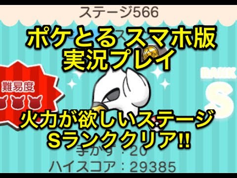 【ジバコイルで良かった】 ステージ566 スワンナ Sランククリア!! ポケとる スマホ版 実況プレイ