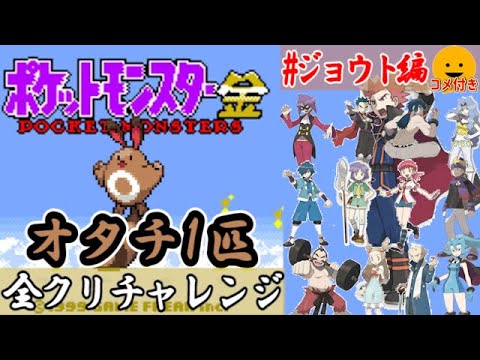 【コメ付き】オタチ１匹だけで全クリチャレンジ【#ジョウト編】