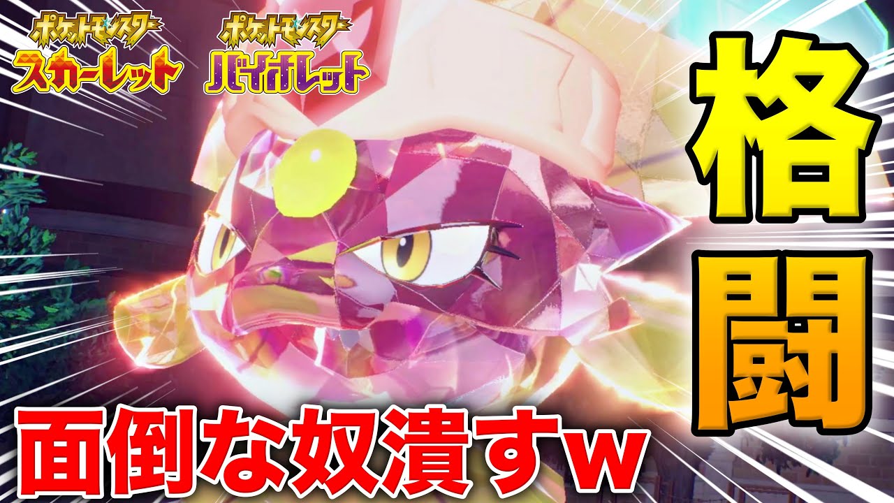 鋼テラスも許さない格闘テラスタル『マニューラ』で面倒なポケモン全部潰すw【ポケモンSV】