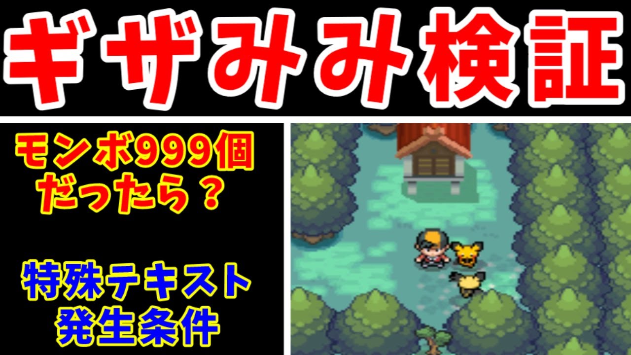 【検証】ギザみみピチューイベント！特殊テキスト紹介と小検をする【ゆっくり実況】【ポケモンHGSS】