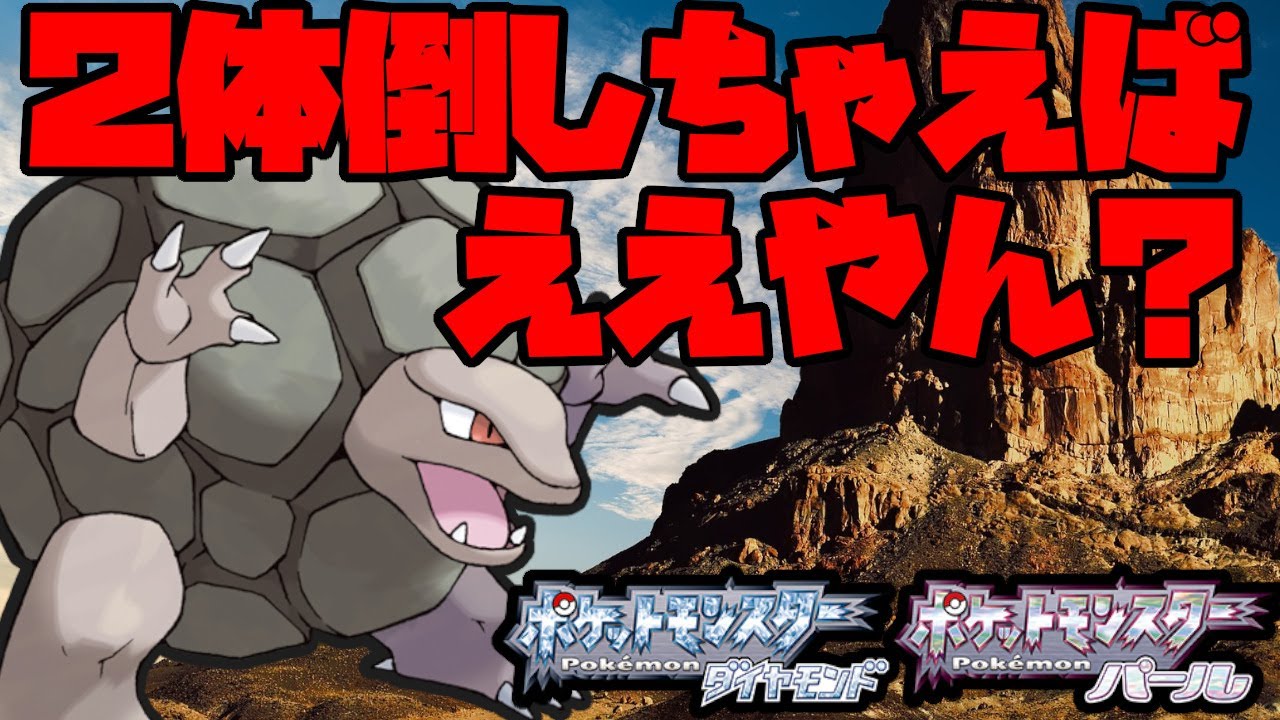 現在のゴローニャを活躍させるならこの型！2体倒しちゃうよ【ポケモンBDSP】