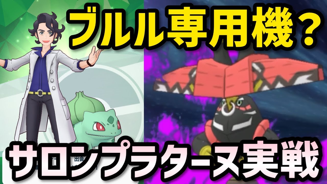 【ポケマス】サロンプラターヌ&フシギダネを相性のいいカプ・ブルルにぶつけてみた