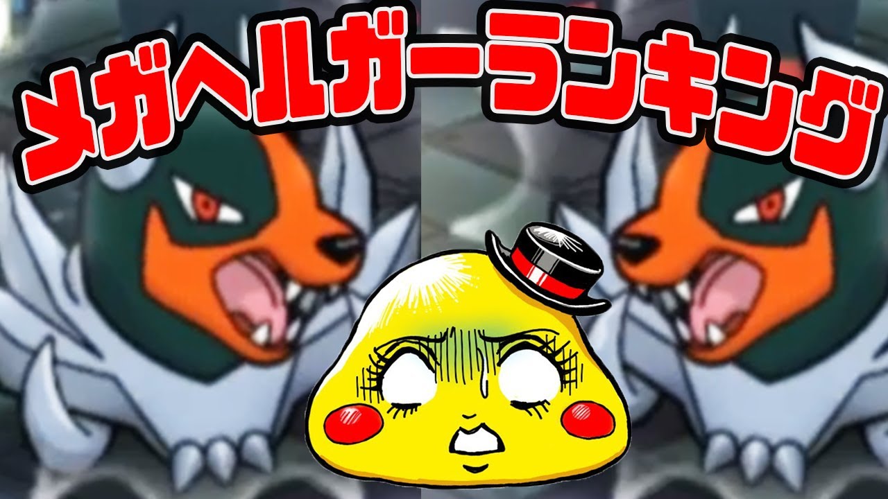 まさかの1発高スコア!?【ゲンシカイオーガ＆ゲンシグラードンで攻める】メガヘルガーランキング　ポケとる実況