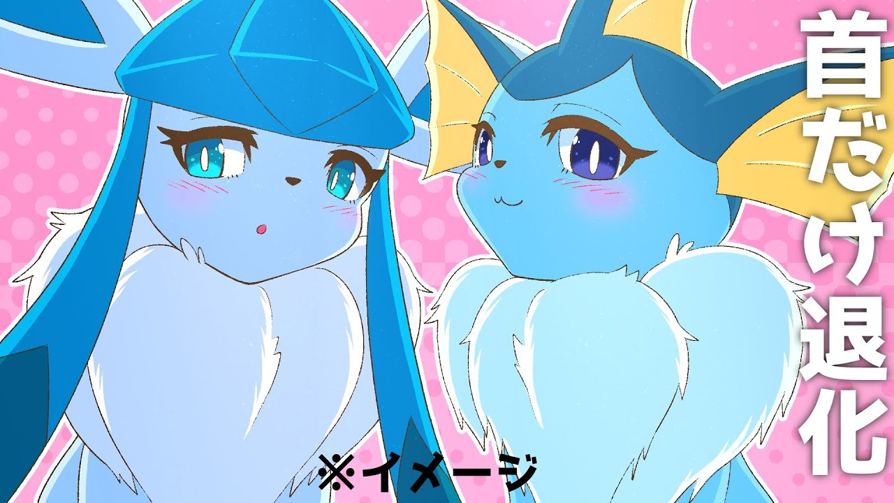 【漫画】グレイシアとシャワーズのモフモフが復活するとどうなるのか【ポケモン/マンガ動画】