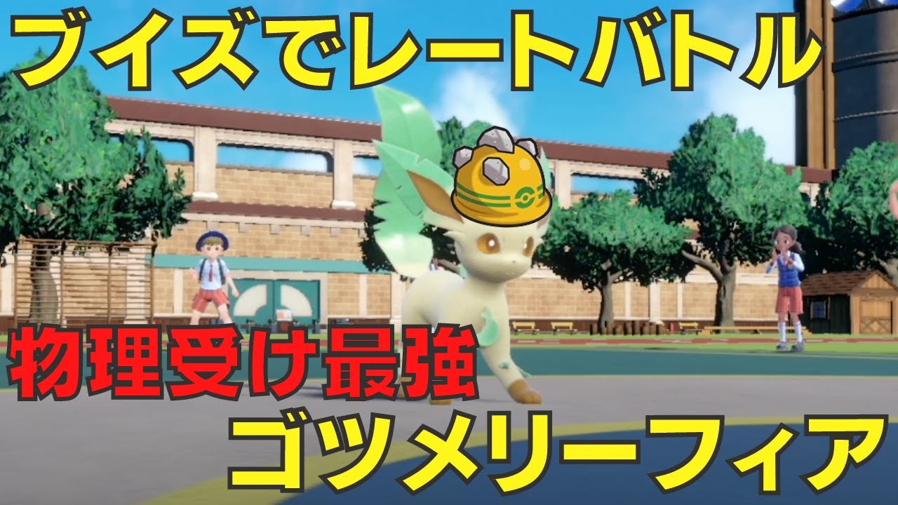 【ブイズ】ゴツメリーフィアで物理ポケモンを破壊するカップル【#ポケモンsv ]