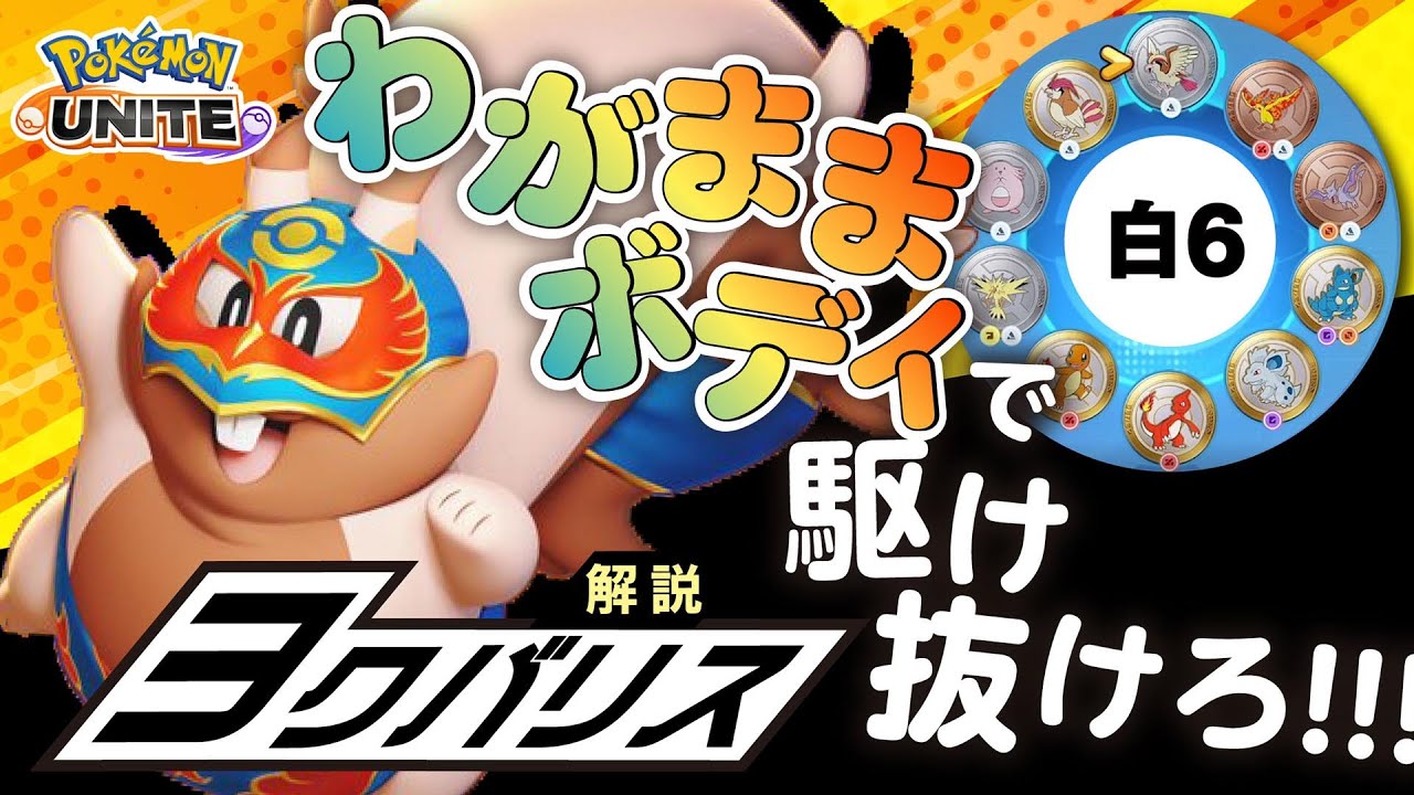 どんな時代でも必ず役割が持てるヒーロー!! ヨクバリス解説実況【ポケモンユナイト】