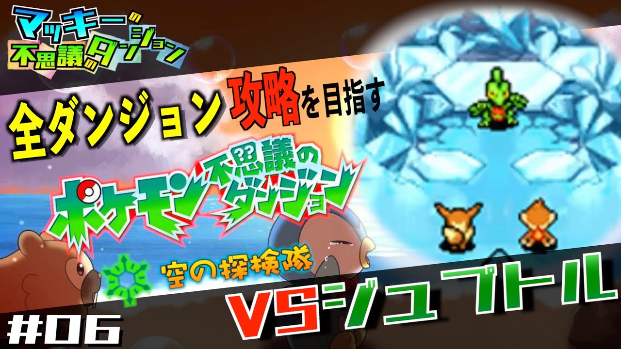 【ポケダン空】時の歯車を盗むジュプトルと対決！全てのダンジョン攻略を目指す ポケモン不思議のダンジョン 空の探検隊 ＃６【ライブ/生放送/配信】