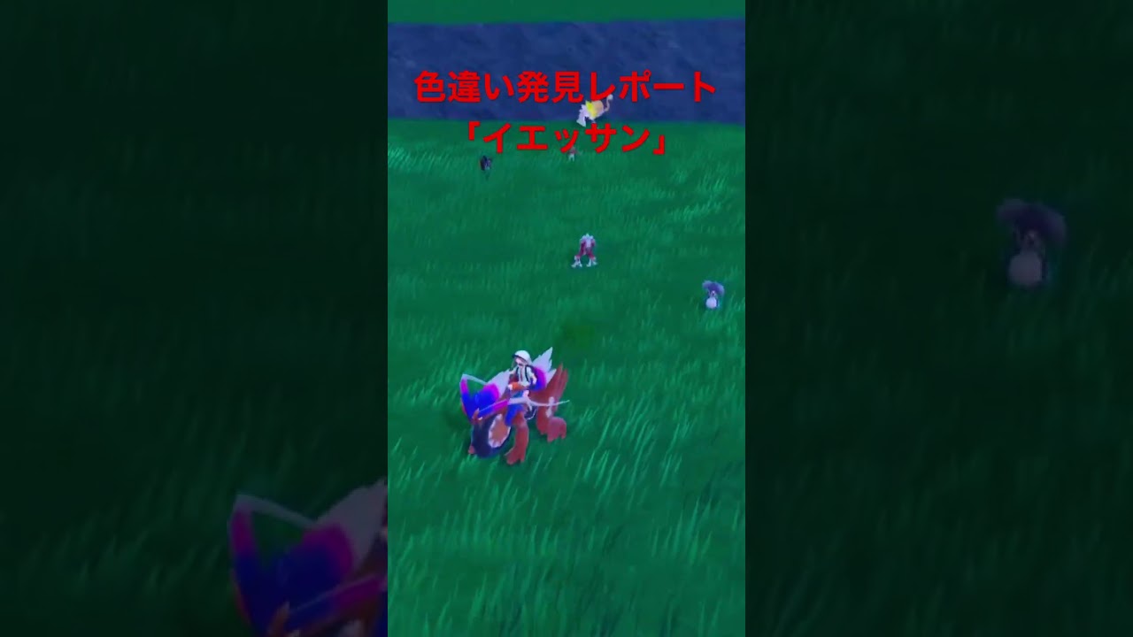 ポケモンSV色違い発見レポート「イエッサン」