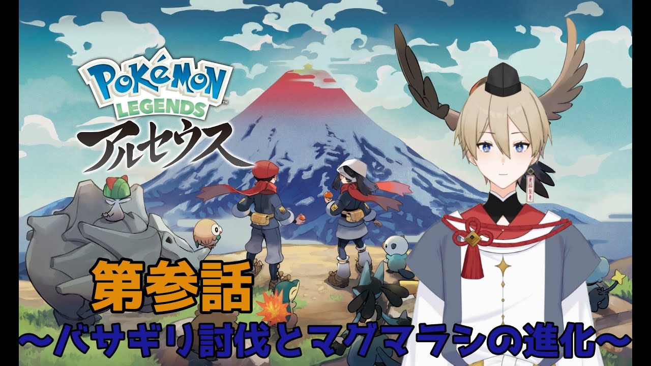 【ポケモンレジェンズアルセウス】　バサギリ討伐とマグマラシの進化　＃新人Vtuber #PokemonLEGENDS
