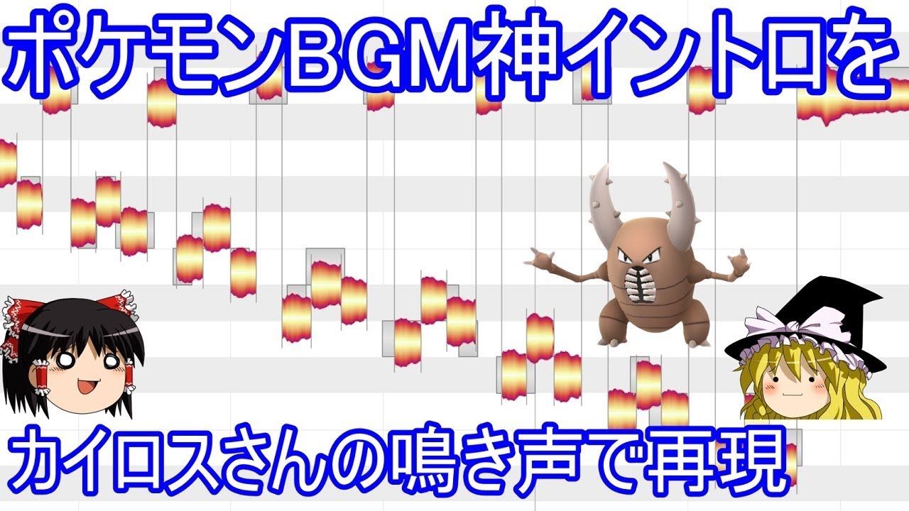 ポケモンBGM神イントロをカイロスさんの鳴き声で再現してみた【ゆっくり実況】