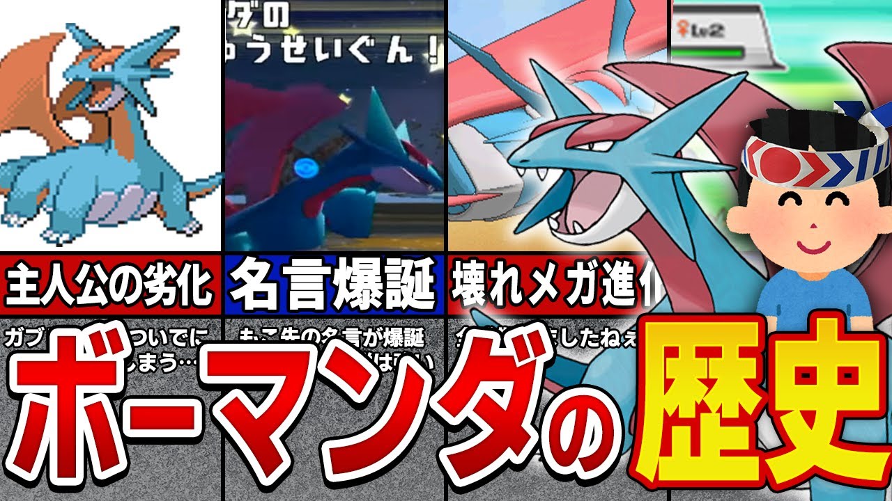 【実は遅咲き！】流星群が強いボーマンダの歴史【ポケモン解説】