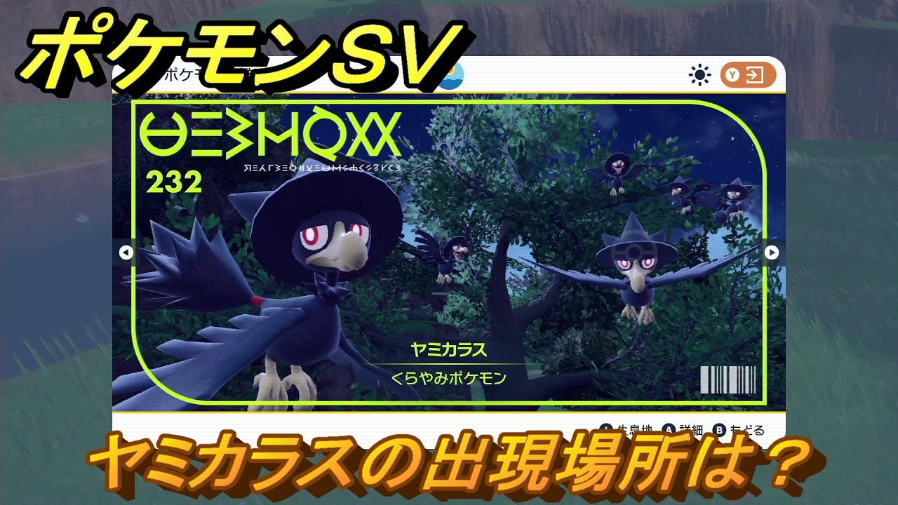 ポケモンＳＶ　ヤミカラスの出現場所は？図鑑No.２３２　ポケモン図鑑を埋めよう！　【スカーレット・バイオレット】