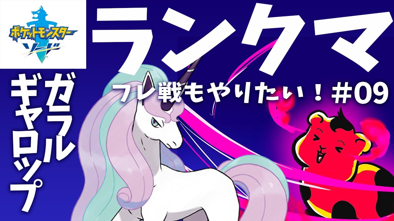 【剣盾】【ランクマ】ガラルギャロップと行くランクマ！#09