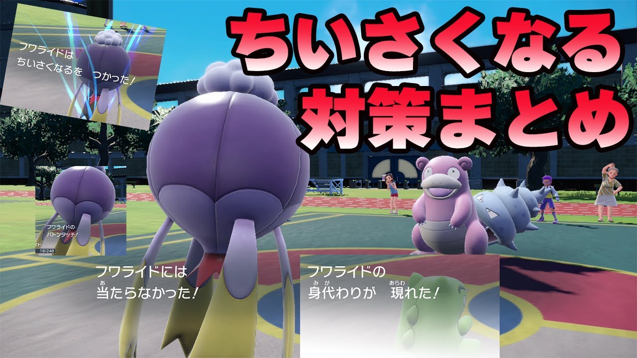 【ポケットモンスターSV】対策を考えてないと詰む❗️「フワライド」のちいさくなるサイクルの対策まとめ❗️❗【ポケモンSV】