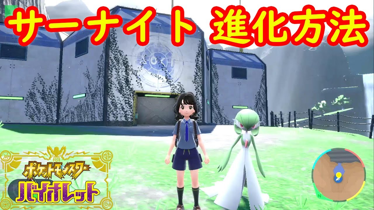 【ラルトス → キルリア → サーナイト】進化方法 レベル 攻略【ポケモン スカーレット・バイオレット】