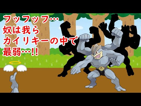 カイリキーがやられたか…しかし奴は我らカイリキーの中で最弱…!!【ポケモン小ネタ】