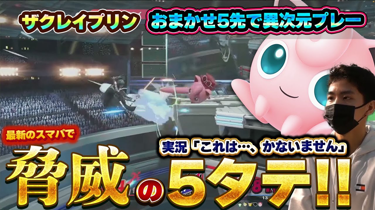 ザクレイプリン、『おまかせ5先で5タテ』という偉業を成し遂げてしまう【スマブラSP】