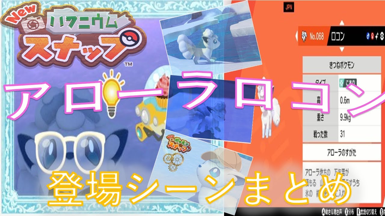 【Newポケモンスナップ】【攻略】【登場ポケモン：アローラロコン】雪原登場シーンまとめ