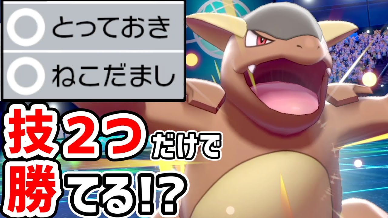 絶対に無効化できない「威力324技」をぶっぱなせ‼️"技2つガルーラ爆誕"【ポケモン剣盾】