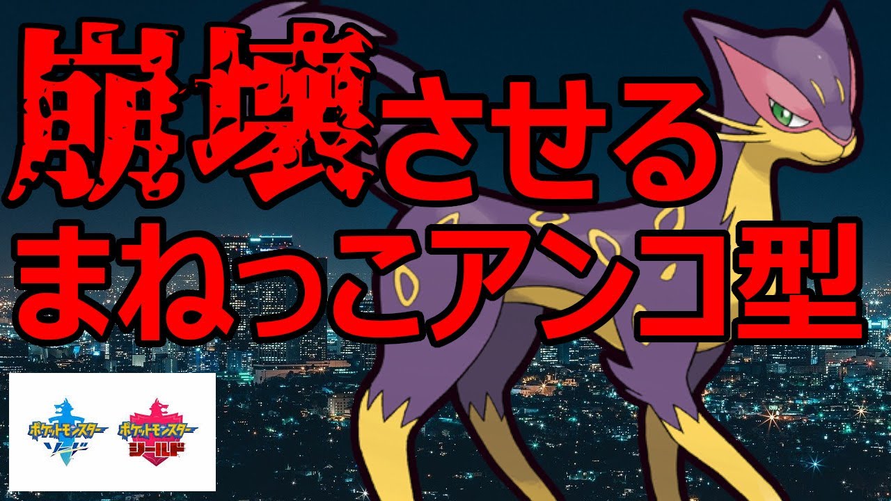 種族値は低いが相手を崩壊させるレパルダス！まねっこアンコ型！【ポケモン剣盾】