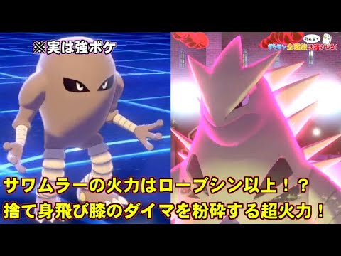 【ポケモン剣盾】サワムラーとか言う過去の印象のせいで弱いと勘違いされ続ける可哀そうなポケモン【ポケットモンスター ソード・シールド/剣盾】