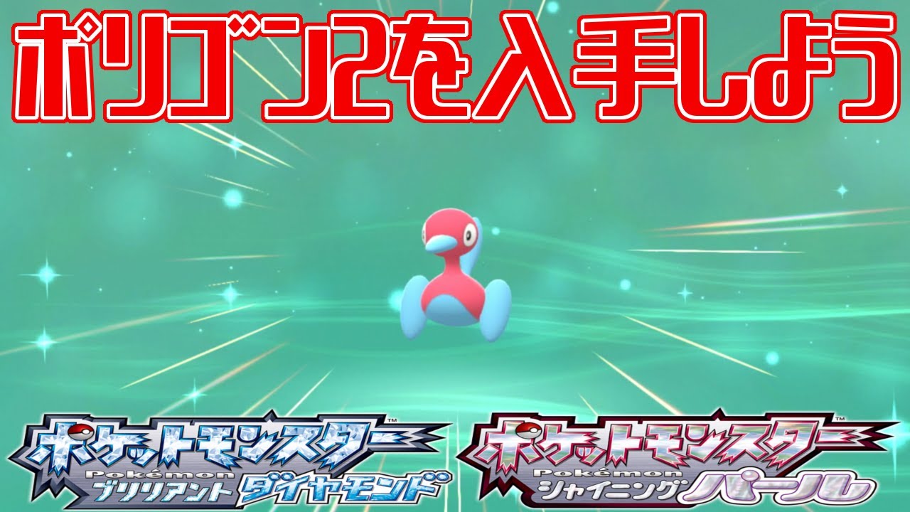 【ポケモンダイパリメイク】ポリゴン2を入手しよう【ポケットモンスター ブリリアントダイヤモンド・シャイニングパール】Pocket Monsters