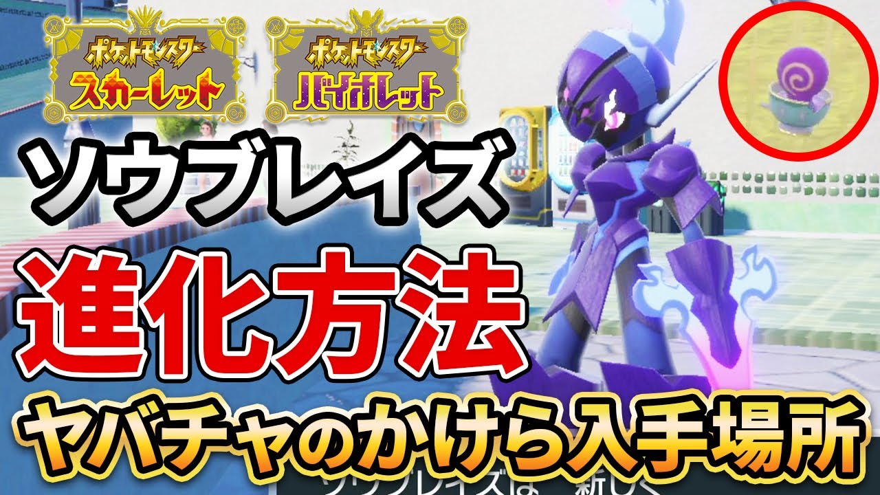 【ポケモンSV】"ソウブレイズ"の入手方法を解説！進化のカギを握るのはヤバチャ⁉【スカーレット/バイオレット】