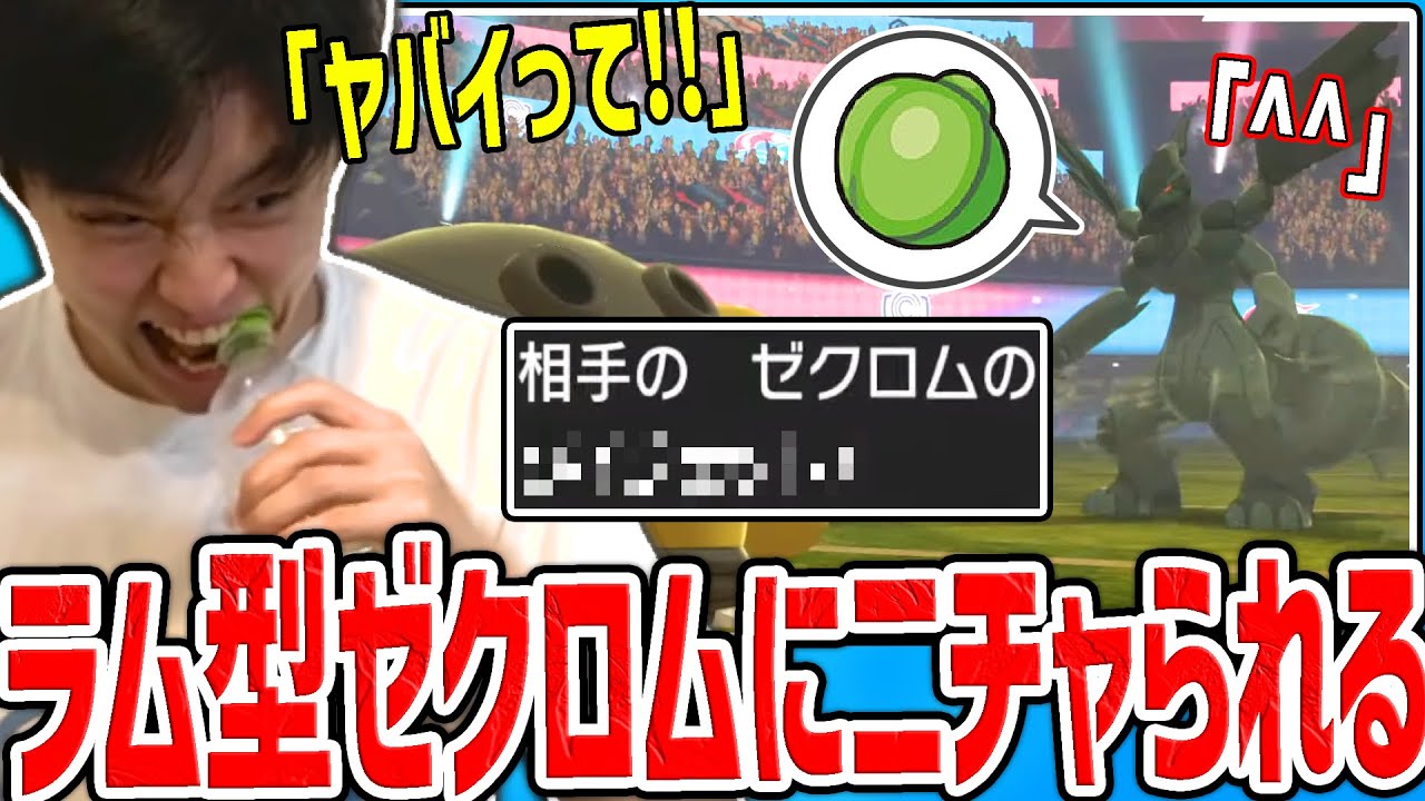 【剣盾】ラムの実持ちゼクロムが最悪のタイミングで登場して焦りまくるライバロリ【2022/06/01】