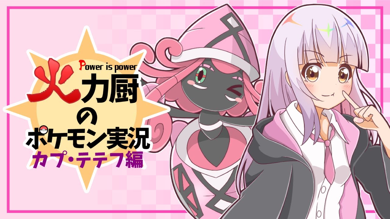 "カプテテフ＋○○の王道コンビ"誰も止められない高火力で破壊したい火力厨のポケモン実況 #5【ポケモン剣盾】【ゆっくり実況】