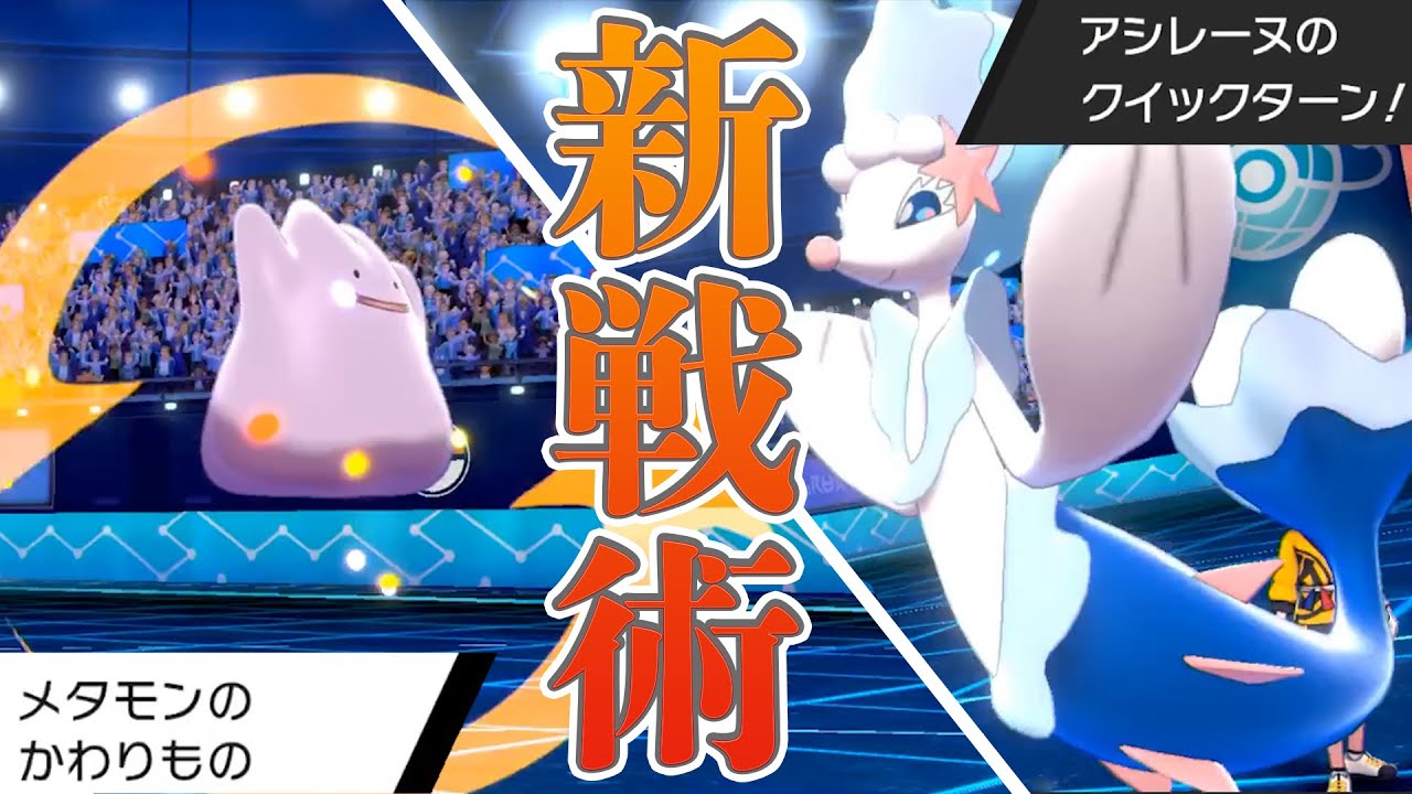 アシレーヌの"新戦術"「クイックターン→変身メタモン」でお洒落に勝つ！【ポケモン剣盾】