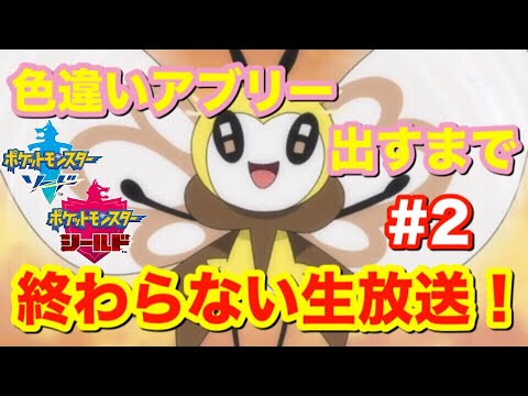 【ポケモン剣盾】地獄の厳選‼色違いアブリーを孵化するまで終われません!? #2