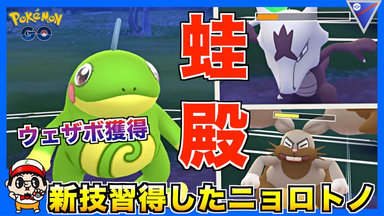 【ポケモンGO】新技ウェザーボールを覚えた『ニョロトノ』がマジで強い件【スーパーリーグ】