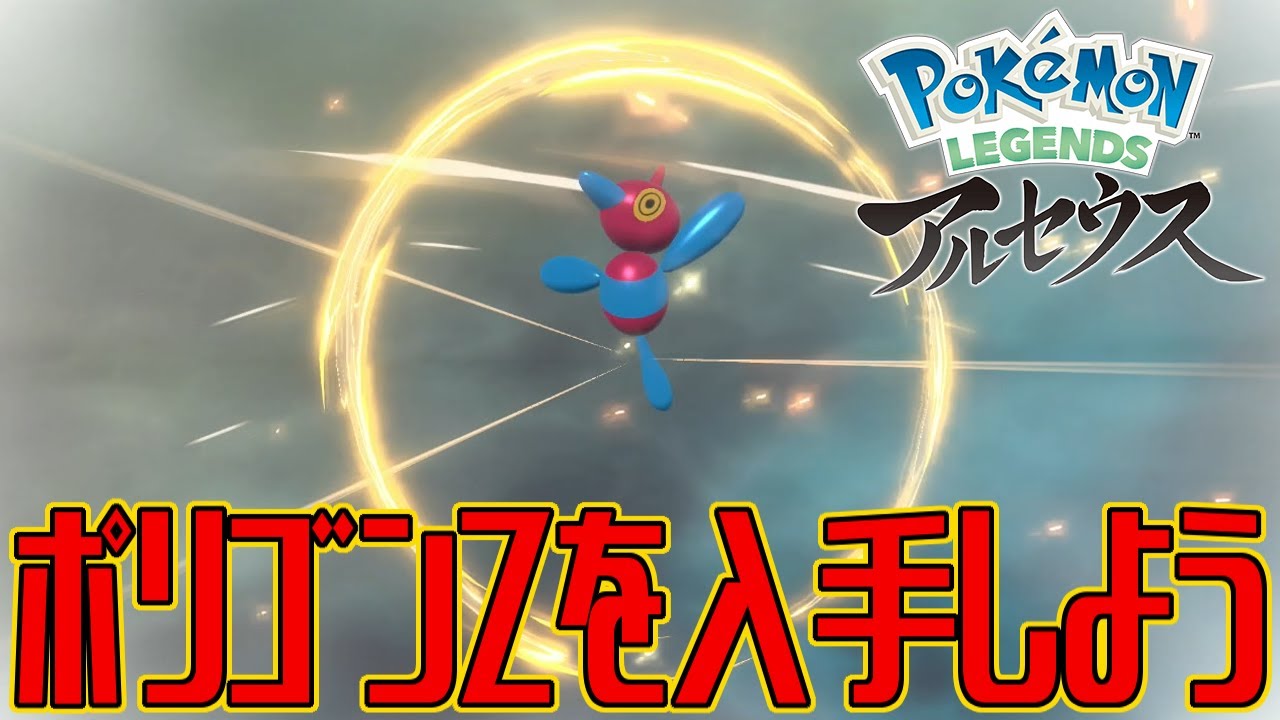 【ポケモンアルセウス】ポリゴンZを入手しよう 進化入手【Pokémon LEGENDS アルセウス】