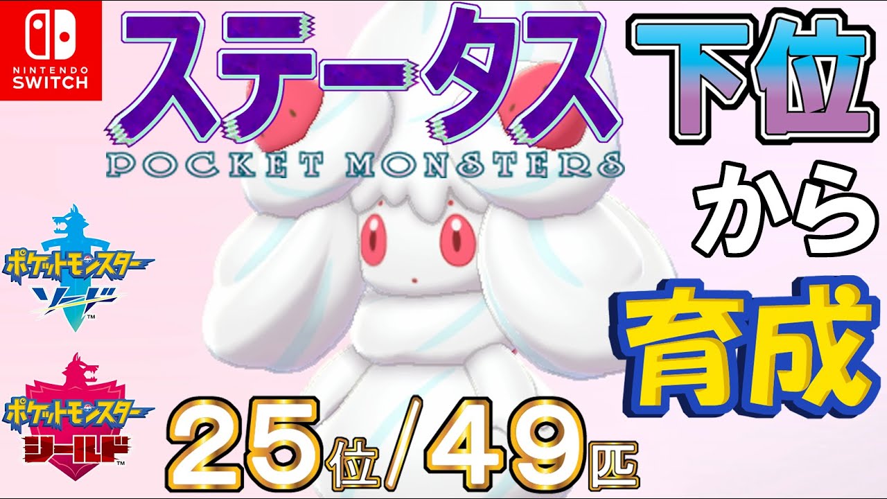 【ポケモン剣盾】ステータス下位から育成２３マホイップ【２５位／４９匹】