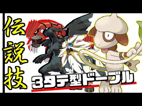 【ポケモン】攻撃種族値20のドーブルで3タテします！！！