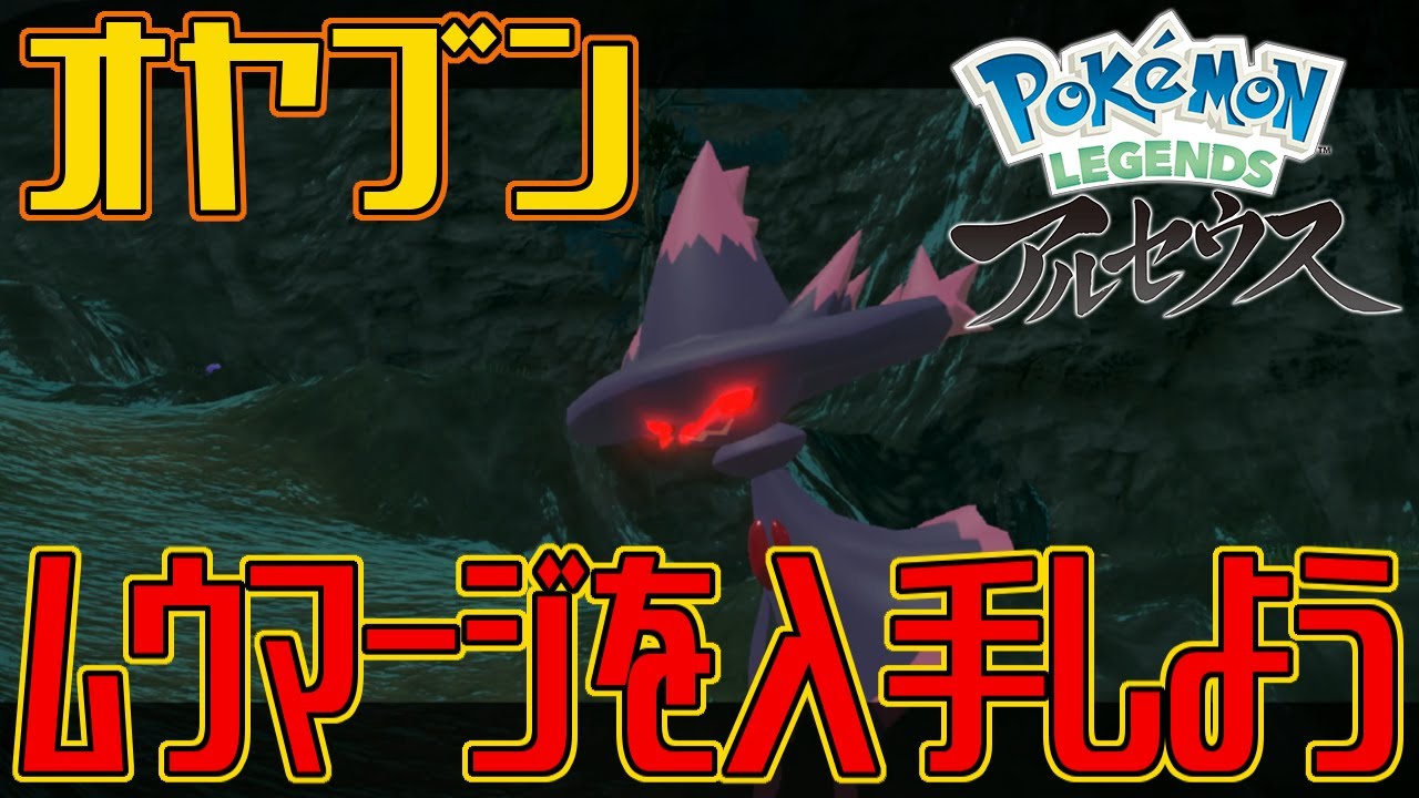 【ポケモンアルセウス】オヤブンのムウマージを入手しよう【Pokémon LEGENDS アルセウス】