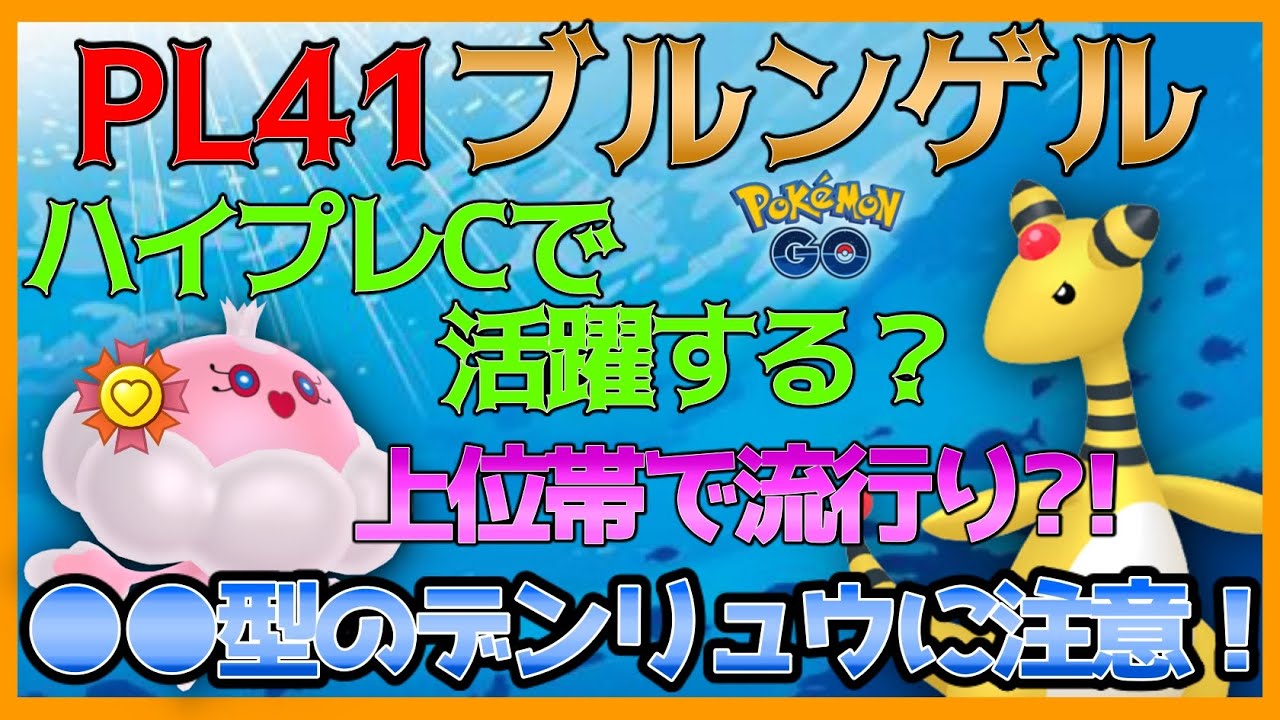 【ポケモンGO】上位帯で大流行？！●●型のデンリュウに気をつけて！PL41ブルンゲルって強いのか実際に検証してみた！【GOバトルリーグ】【ハイパーリーグプレミアクラシック】