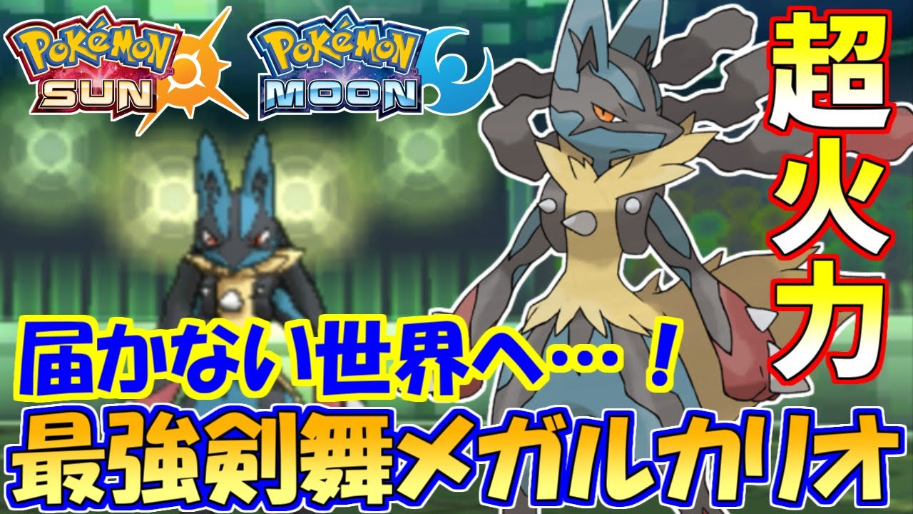 【ポケモンSM】強すぎぃ！？剣舞メガルカリオの火力がおかしいｗｗｗ【シングルレート】Pokemon Sun And Moon Rating Battle