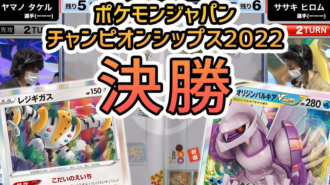 【PJCS2022】ポケカ日本一を決める決勝戦！レジギガス VS オリジンパルキアVSTAR！【ポケモンカード/ポケモンジャパンチャンピオンシップス2022】