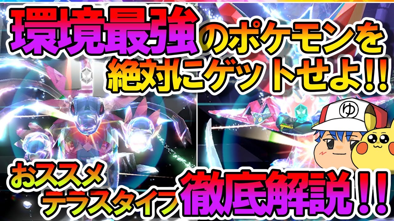 【ポケモンSV】現環境最強ポケモンのピックアップレイド開催‼サザンドラ＆ドラパルトの手に入れるべきテラスタイプを解説‼【ゆっくり解説】