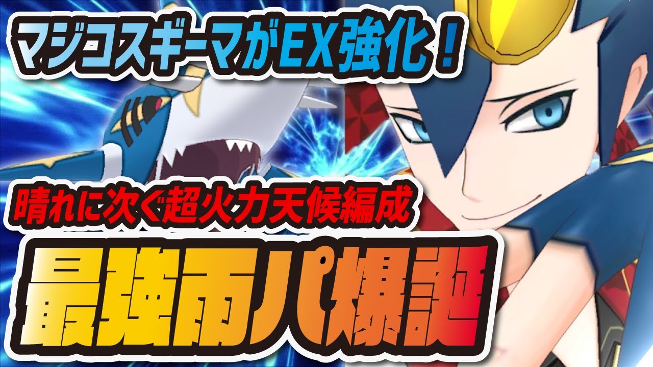 マジコスギーマ★6EXで雨パが超強化！サメハダーバディストーンボード・運用方法解説！【ポケマス/ポケモンマスターズEX】