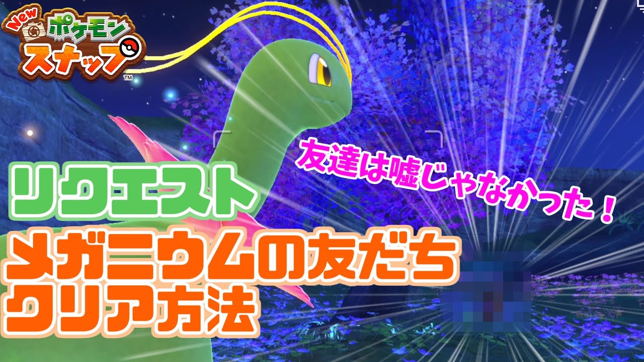 【Nポケスナ】リクエスト「メガニウムの友だち」クリア方法！ ちゃんと友達いました【ポケモンスナップ】