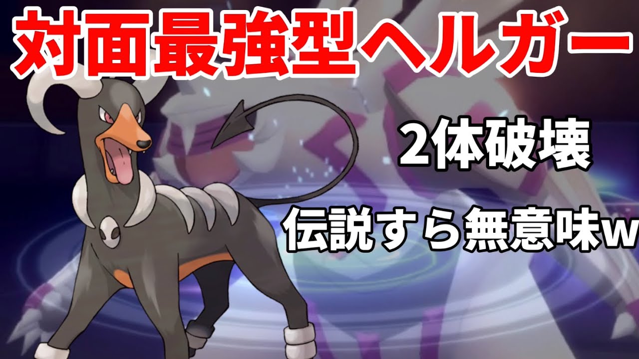 【ポケモンBDSP】２体葬り去る対面最強「ヘルガー」が強すぎて禁止伝説すら無意味ｗｗｗ【ダイパリメイク】【視聴者搾取】