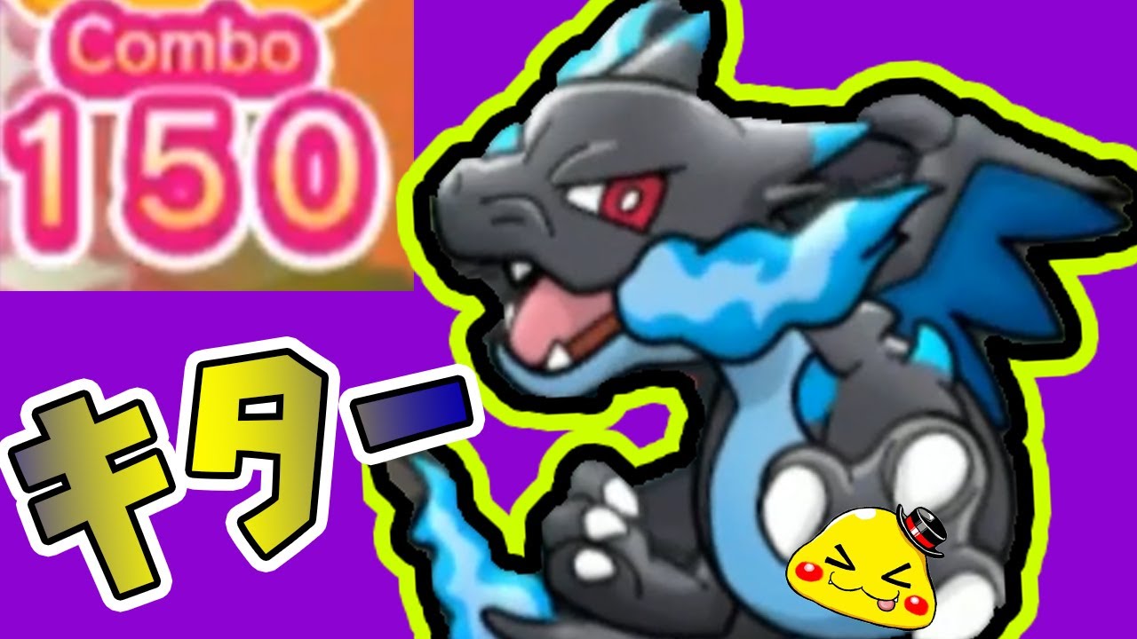 【ポケとる】出たぞ150コンボオーバー！スコア100万超えるか!?　メガリザードンXランキング　【つちのこ実況】