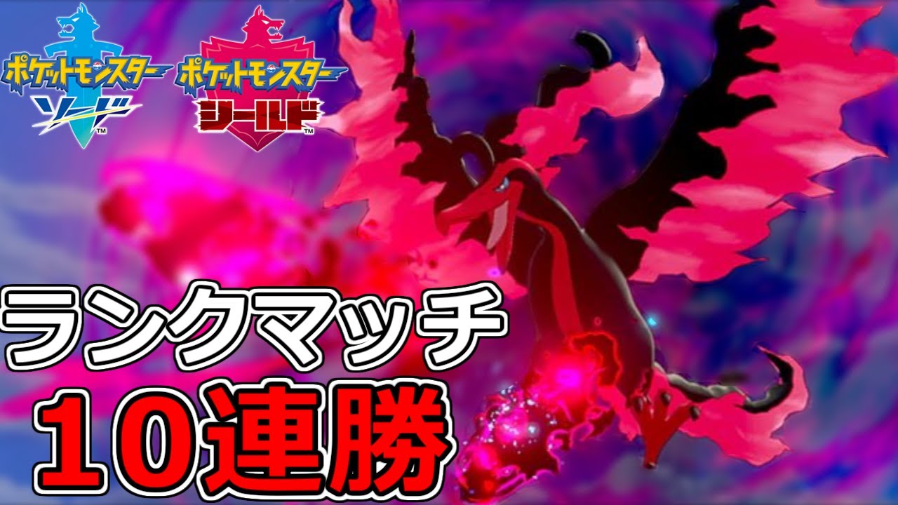 ガラルファイヤーで"10連勝"する最強のランクマッチ【ポケモン剣盾】