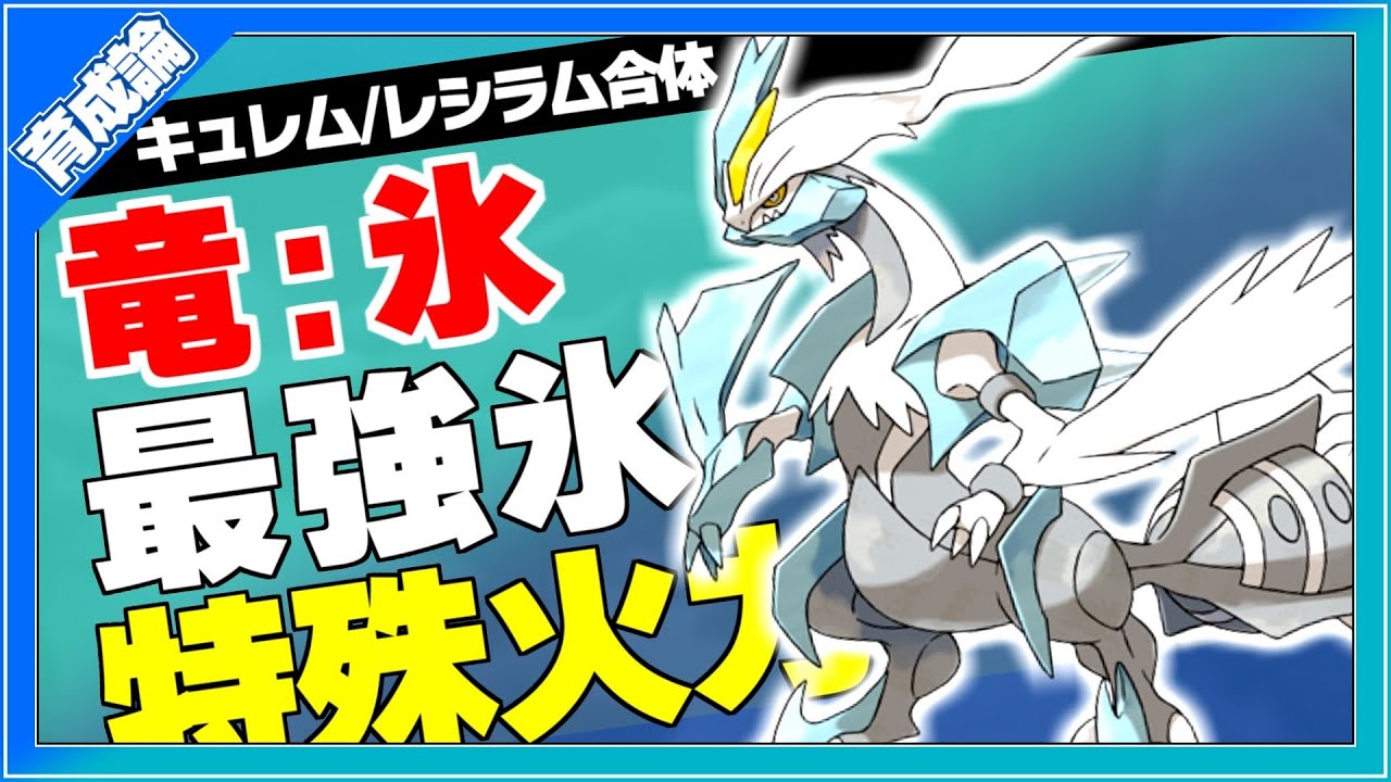 キュレムとレシラム合体！最強特殊氷＋竜！キュレム(ホワイトキュレム)育成論対策！性格、技構築、戦い方、徹底解説！【ポケモン剣盾】【冠の雪原】