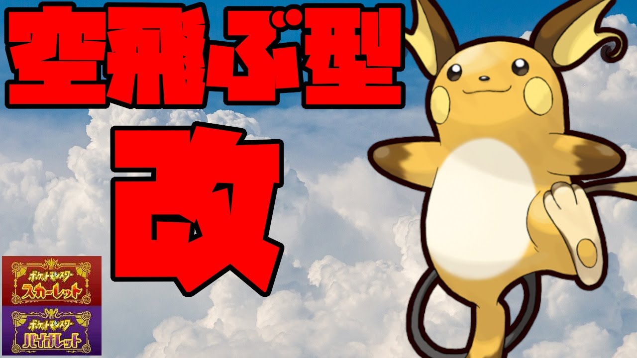 あの空飛ぶ型ライチュウを改良！2タイプ無効化のその先へ【ポケモンSV】